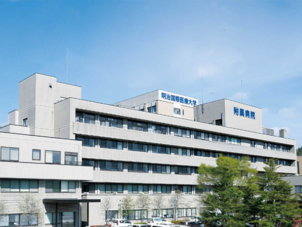 明治国際医療大学附属病院の写真