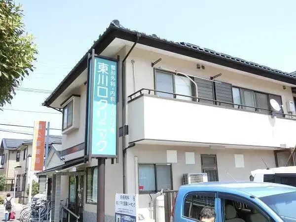 医療法人圭悠会 東川口クリニック整形外科・内科の写真