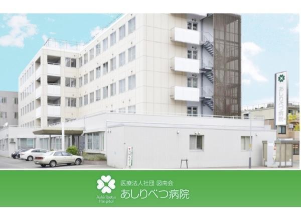 医療法人 図南会 あしりべつ病院の写真