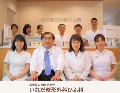 医療法人社団明晃会 いなだ整形外科ひふ科の写真