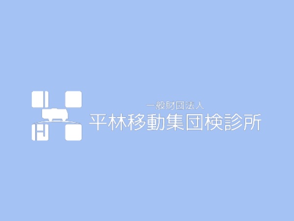 一般財団法人 平林移動集団検診所の写真