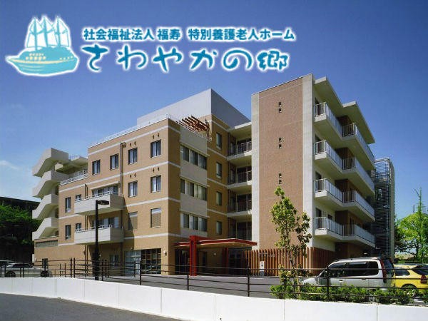 社会福祉法人志楽園福祉会 特別養護老人ホームさわやかの郷の写真
