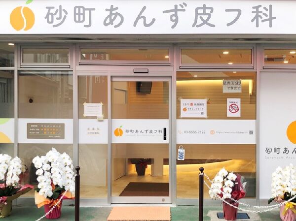 砂町あんず皮フ科の写真