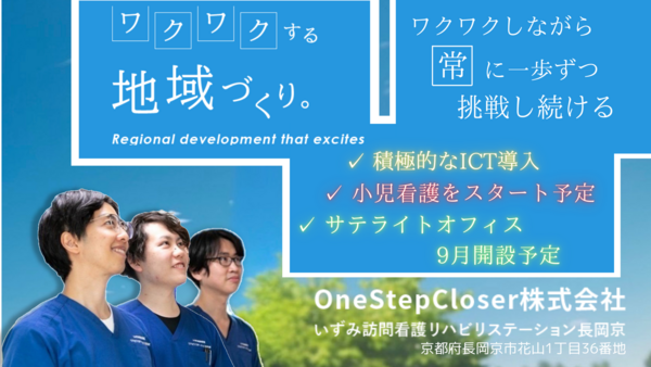 OneStepCloser株式会社 いずみ訪問看護リハビリステーション長岡京の写真
