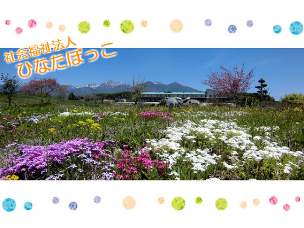 社会福祉法人 ひなたぼっこの写真