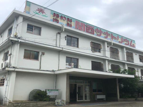 医療法人亀廣記念医学会 関西サナトリウムの写真