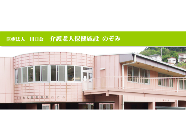 医療法人川口会 介護老人保健施設のぞみの写真