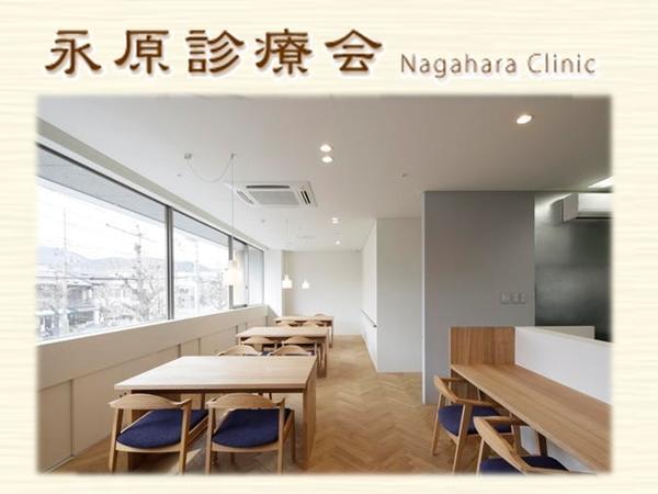 医療法人　永原診療会の写真