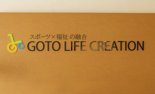 株式会社ゴトウライフクリエイションの写真