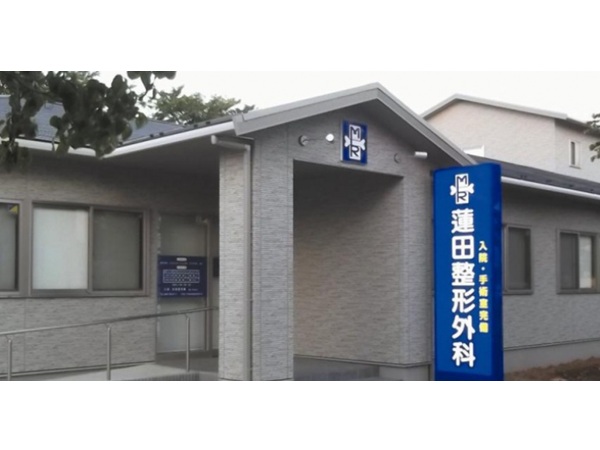 蓮田整形外科の写真