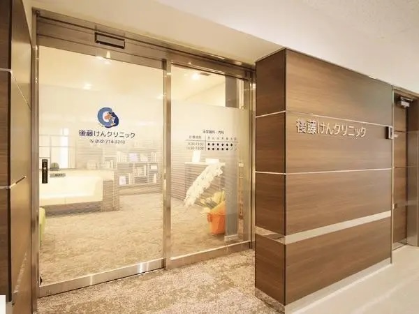 医療法人 後藤けんクリニックの写真