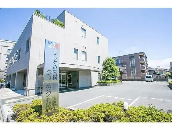 医療法人よしとみ内科クリニックの写真