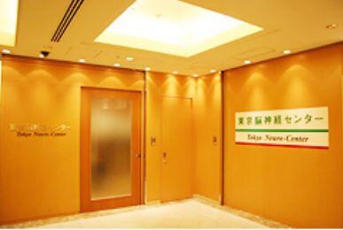 医療法人ブルースカイ 東京脳神経センターの写真