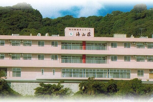 社会福祉法人 正廉会 特別養護老人ホーム 海山荘の写真