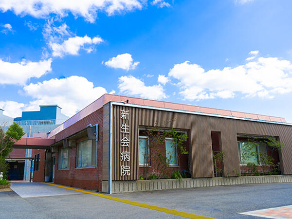 医療法人和気会　新生会病院の写真