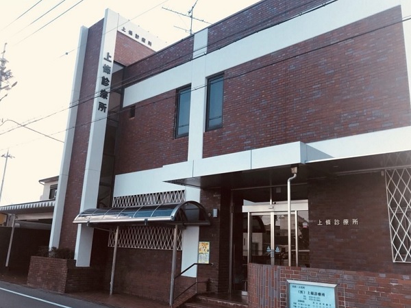 医療法人順興会 上條診療所の写真