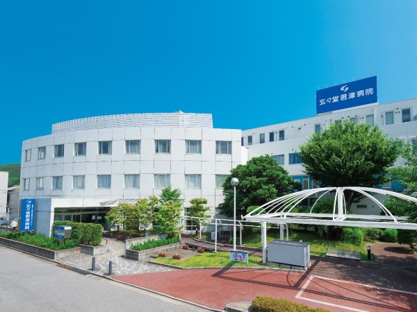 医療法人　新都市医療研究会「君津」会　玄々堂君津病院の写真