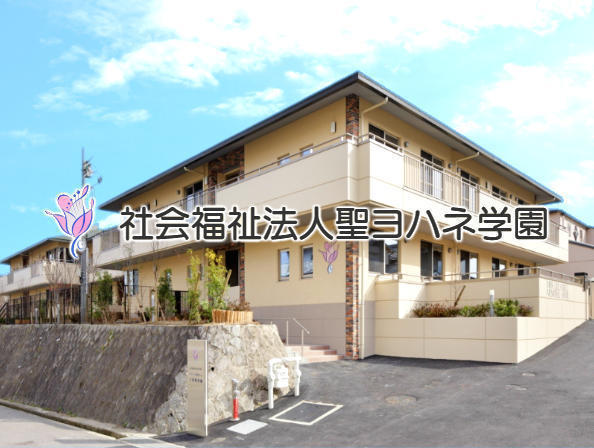 社会福祉法人聖ヨハネ学園 ミス・ブール記念ホームの写真