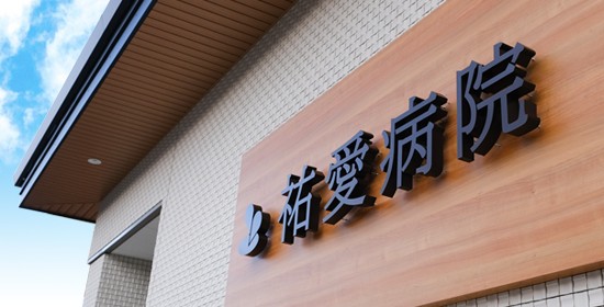 医療法人 祐愛会 祐愛病院の写真