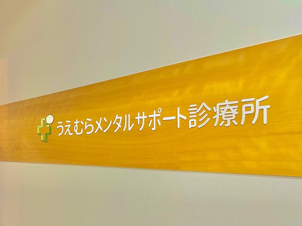 うえむらメンタルサポート診療所の写真