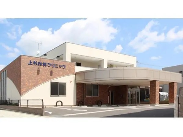 上杉内科クリニックの写真