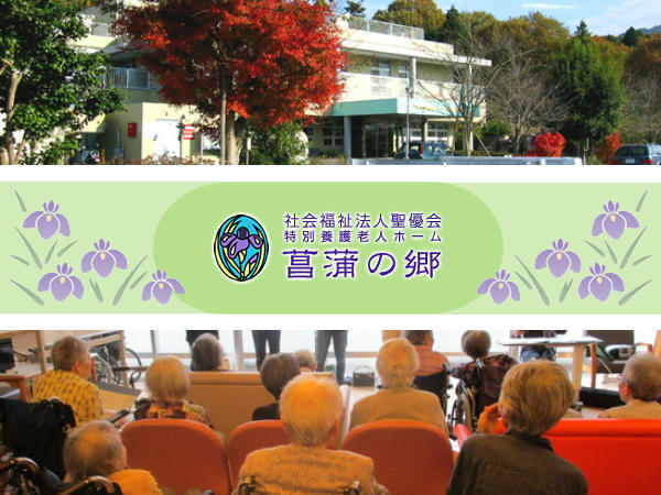 社会福祉法人聖優会 特別養護老人ホーム菖蒲の郷の写真