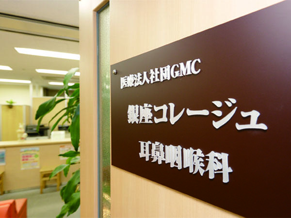 医療法人社団ＧＭＣ銀座コレージュ耳鼻咽喉科の写真
