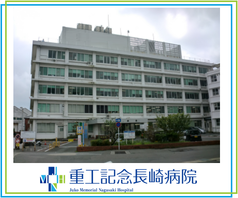 医療法人重工記念長崎病院の写真