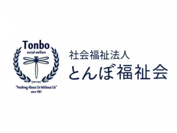 社会福祉法人とんぼ福祉会 とんぼ作業所の写真