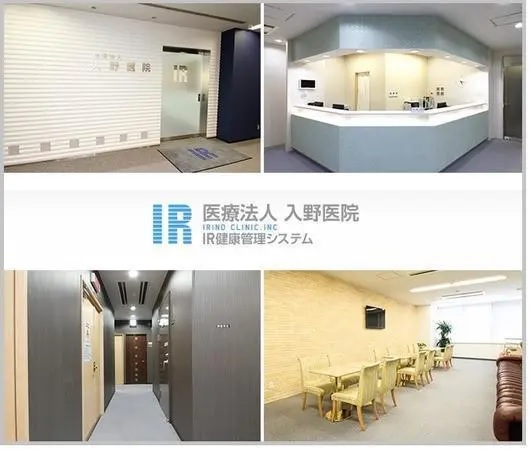 医療法人 入野医院の写真