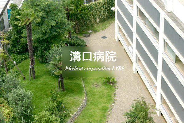 医療法人社団リラ 溝口病院の写真