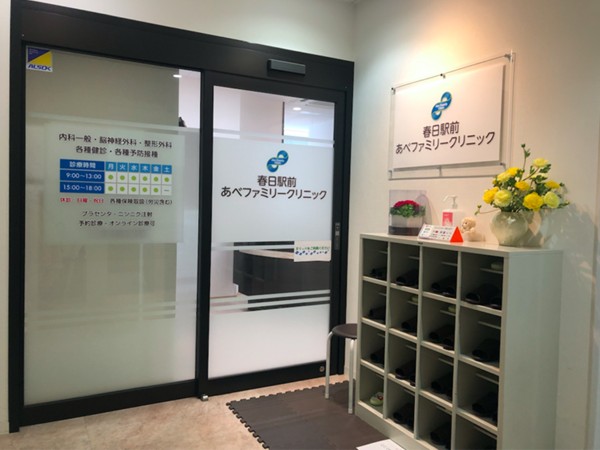 春日駅前あべファミリークリニックの写真