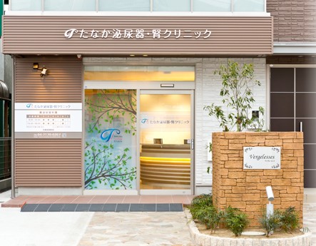 たなか泌尿器・腎クリニックの写真