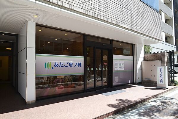 あたご皮フ科の写真