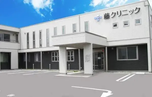 藤クリニックの写真