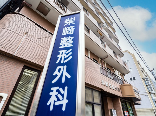 医療法人社団徹美会 柴﨑整形外科の写真