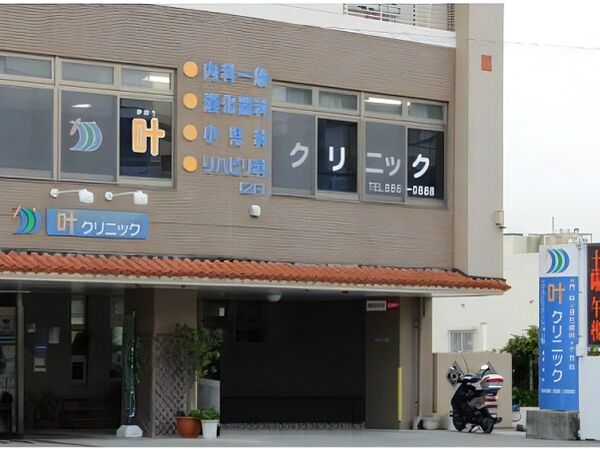 叶クリニックの写真