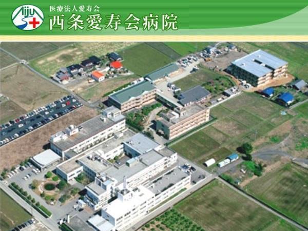 医療法人 愛寿会 西条愛寿会病院の写真