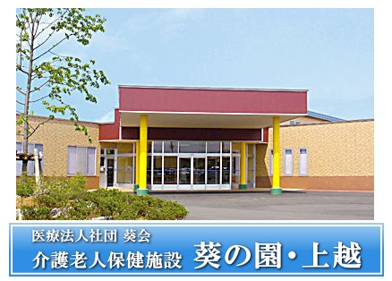 医療法人社団 葵会 介護老人保健施設 葵の園・上越の写真