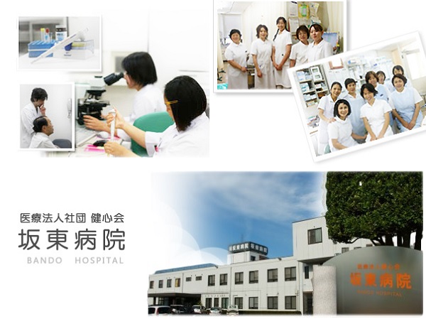 医療法人社団健心会 坂東病院の写真