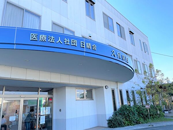 医療法人社団日晴会 久恒病院の写真