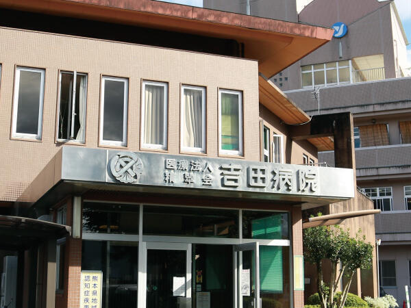 医療法人精翠会 吉田病院の写真