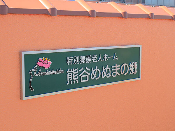 社会福祉法人梅田福祉会 特別養護老人ホーム熊谷めぬまの郷の写真
