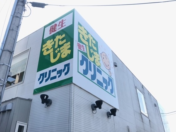 徳島健康生活協同組合健生きたじまクリニックの写真