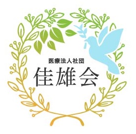 医療法人社団佳雄会の写真