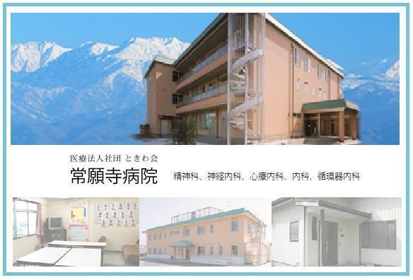 医療法人社団 ときわ会 常願寺病院の写真