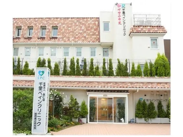 医療法人 永仁会　千里ペインクリニックの写真