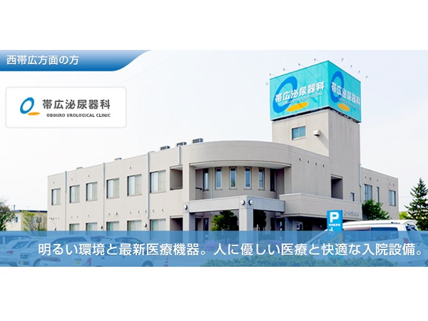 医療法人社団典俊会　帯広泌尿器科の写真