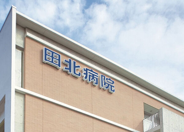 社会医療法人田北会の写真