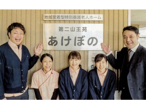 社会福祉法人茨塚福祉会 地域密着型特別養護老人ホーム第二山王苑あけぼのの写真